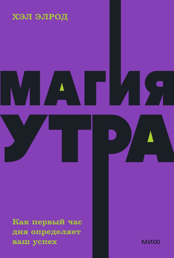 

Книга Магия утра. Как первый час дня определяет ваш успех. NEON Pocketbooks