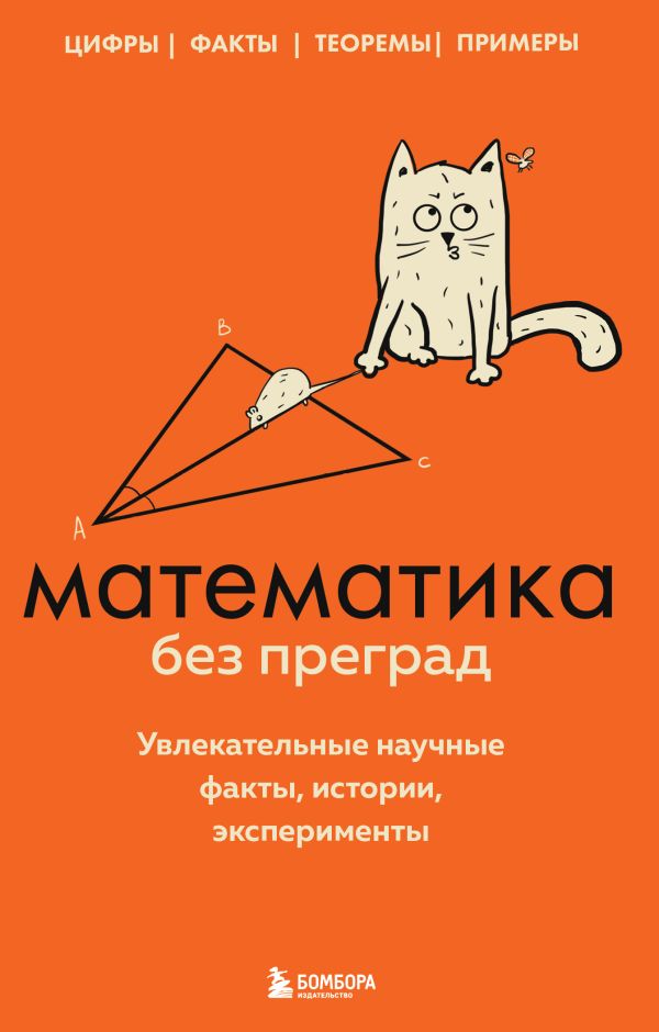 

Математика без преград. Увлекательные научные факты, истории, эксперименты