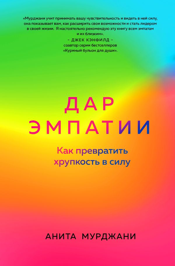 

Книга Дар Эмпатии. Как превратить хрупкость в силу