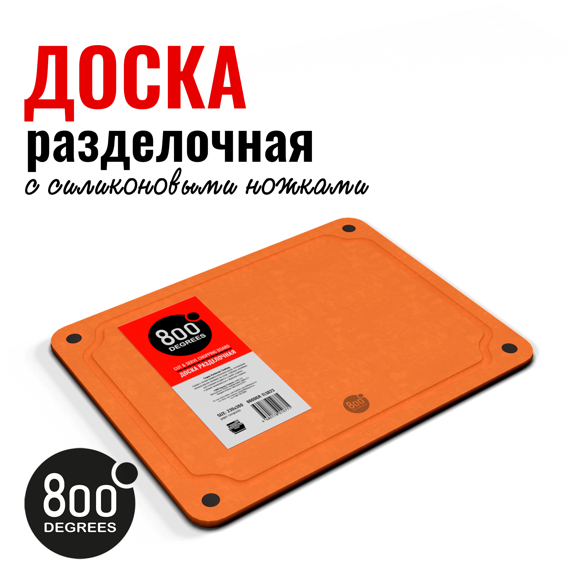 Доска разделочная 800 Degrees 30х23 cм Cut & Serve Chopping Board