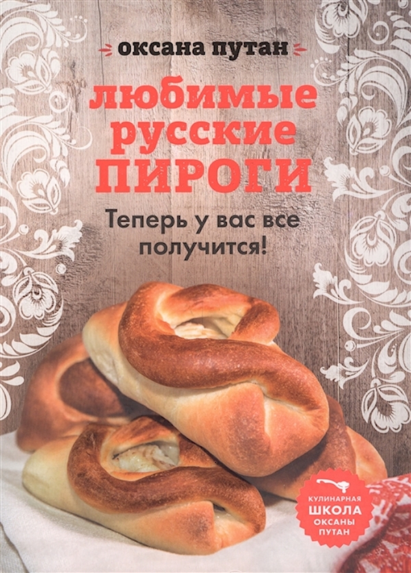 

Книга Любимые русские пироги