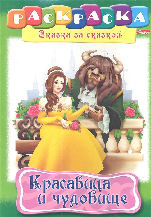 

Раскраска-книжка А4 по сказкам Hatber "Красавица и чудовище", 16стр., 08Р4_07361