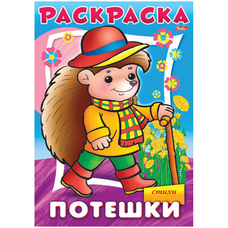 

Раскраска-книжка А4 "Потешки" -Ежик, 16стр., 08Р4_09171