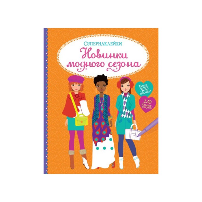 

Книжка с наклейками «Новинки модного сезона»