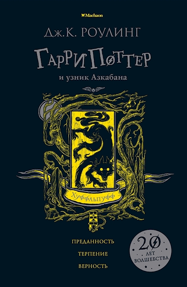 

Гарри Поттер и узник Азкабана (Хуффльпуфф). Роулинг Дж.К.
