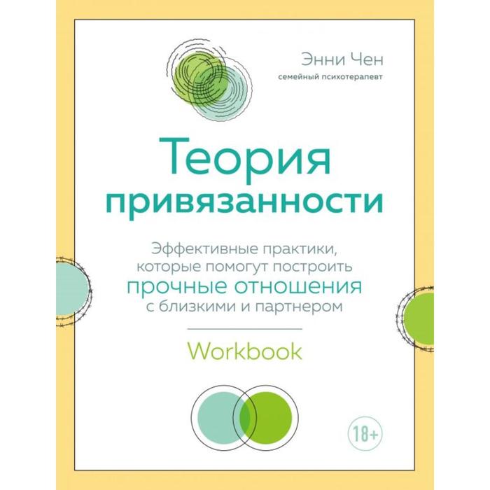 

Книга Теория привязанности. Эффективные практики, которые помогут построить…