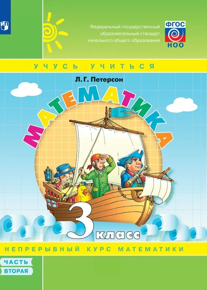 

3 класс. Математика. Часть 2. ФГОС. Петерсон Л.Г.