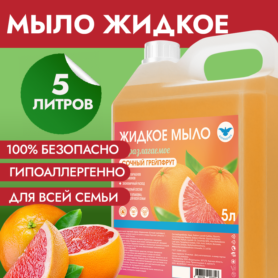 Жидкое мыло Куряночка Сочный грейпфрут 5 л жидкое мыло для тела обас грейпфрут 300мл