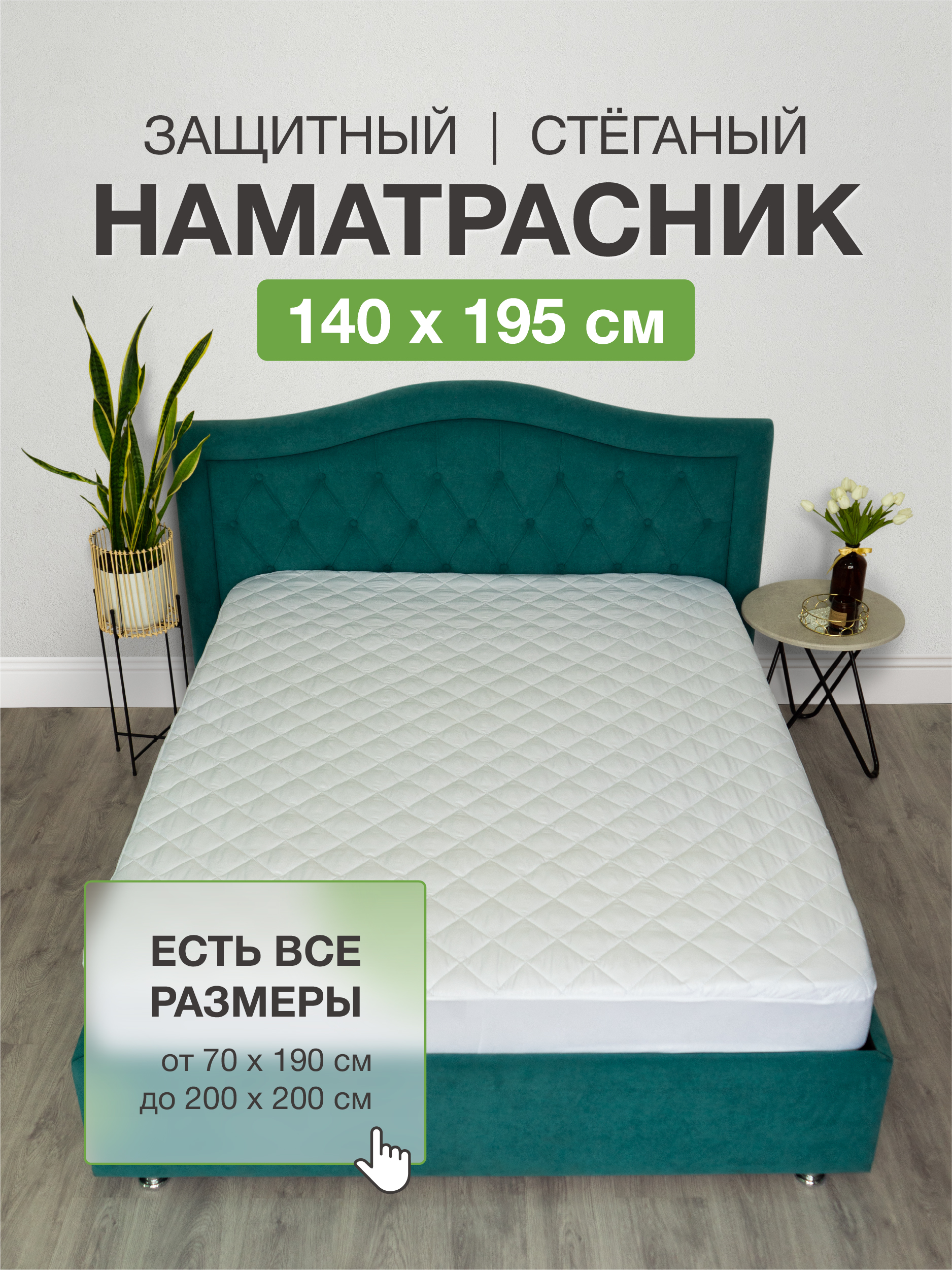 Наматрасник Ecomfort 140х195 на резинке стеганный белый