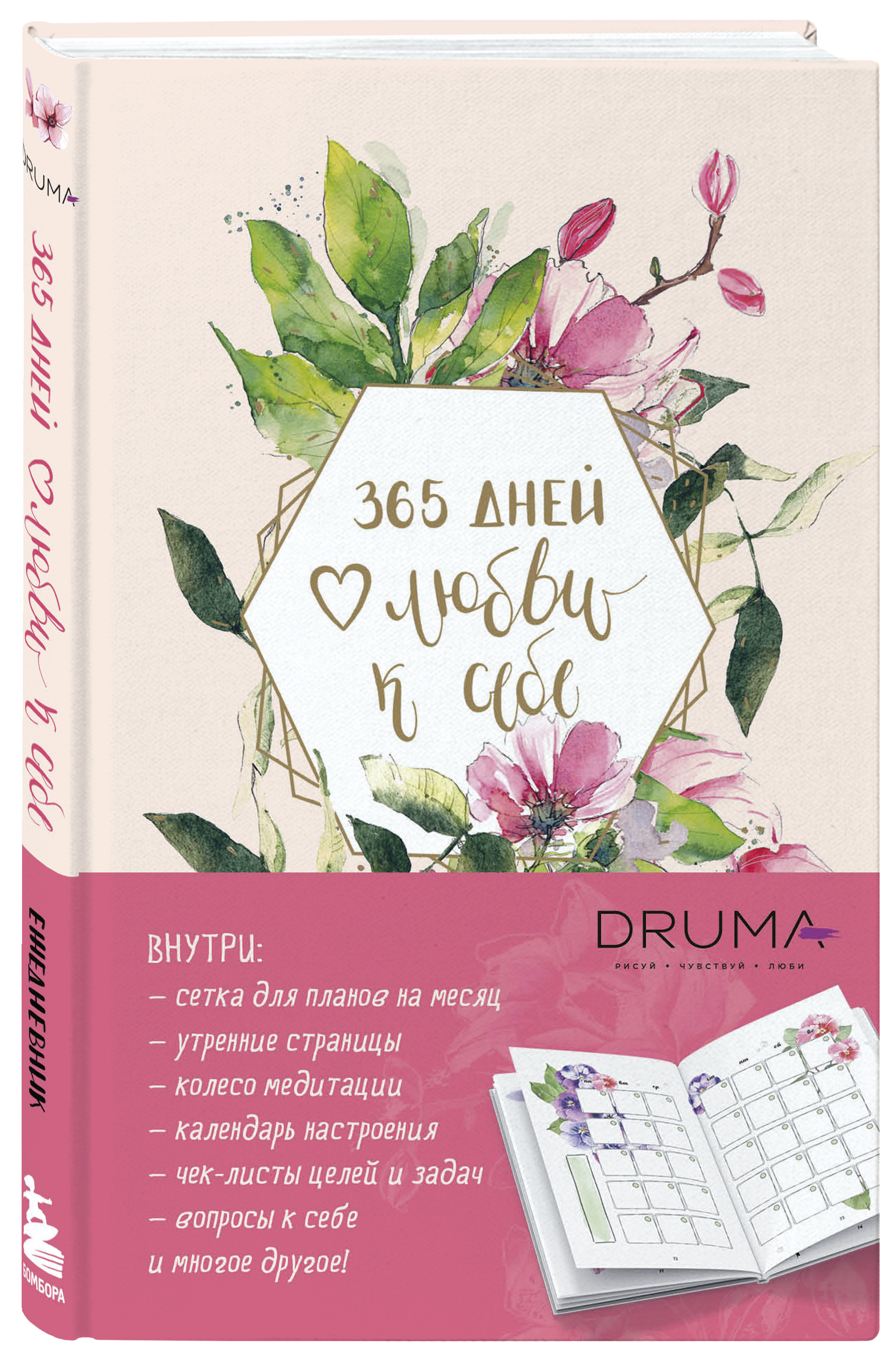 

Ежедневник 365 дней любви к себе (138x212 мм)