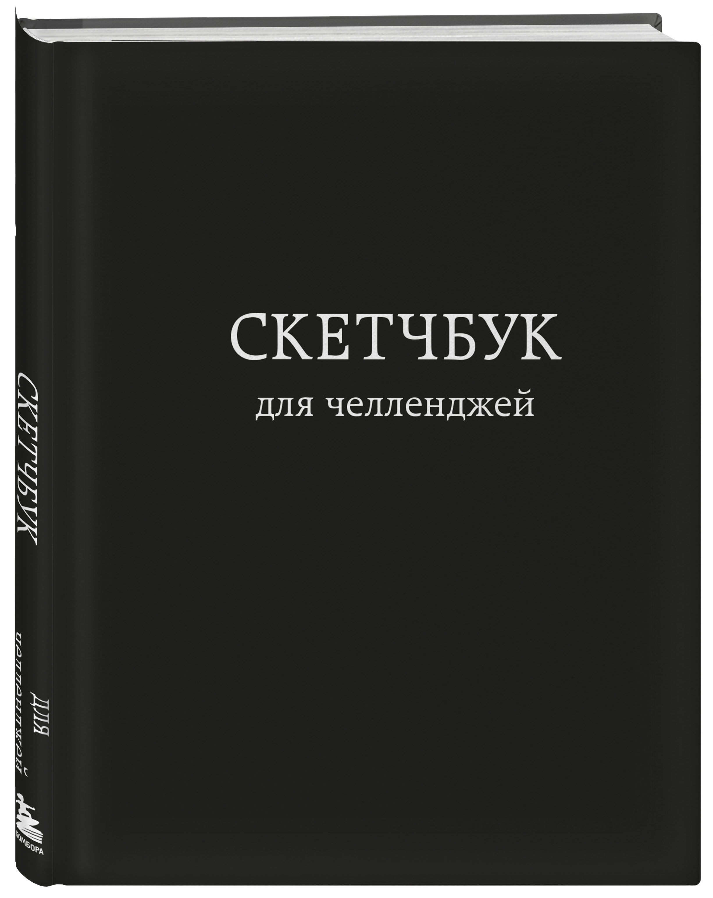 

Скетчбук для челленджей (чёрный)