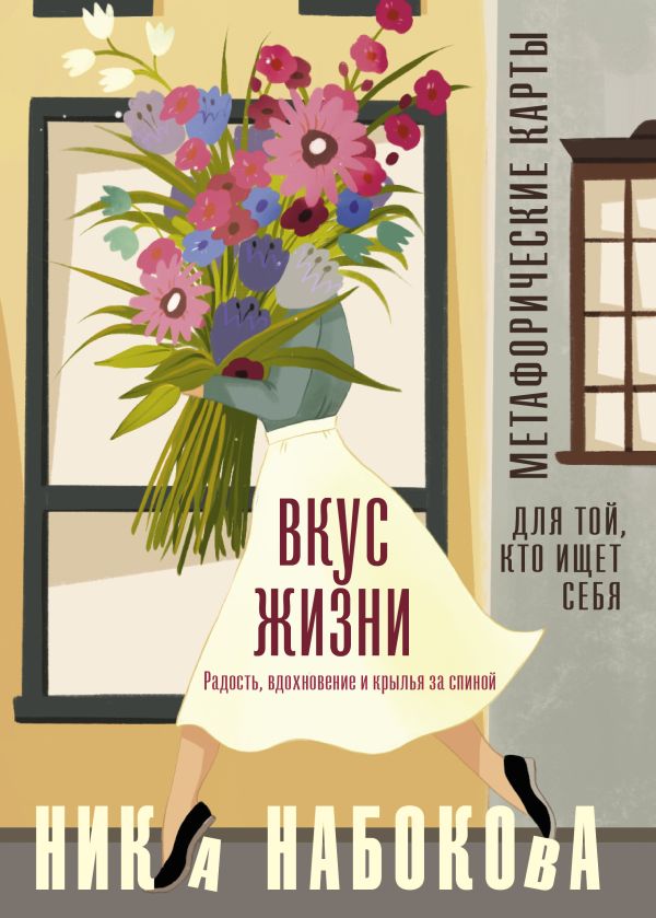 

Вкус жизни: Метафорические карты для той, кто ищет себяРадость, вдохновение и крылья за сп