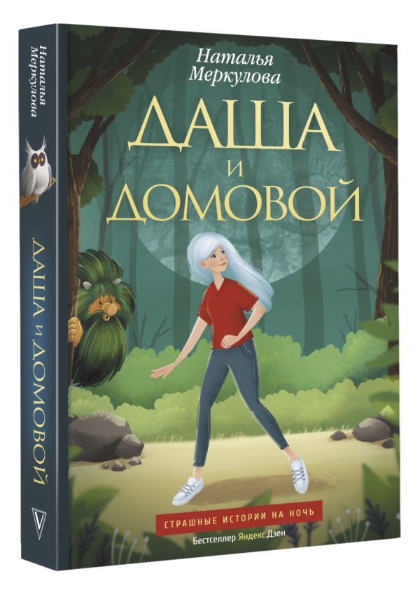 

Книга Даша и домовой