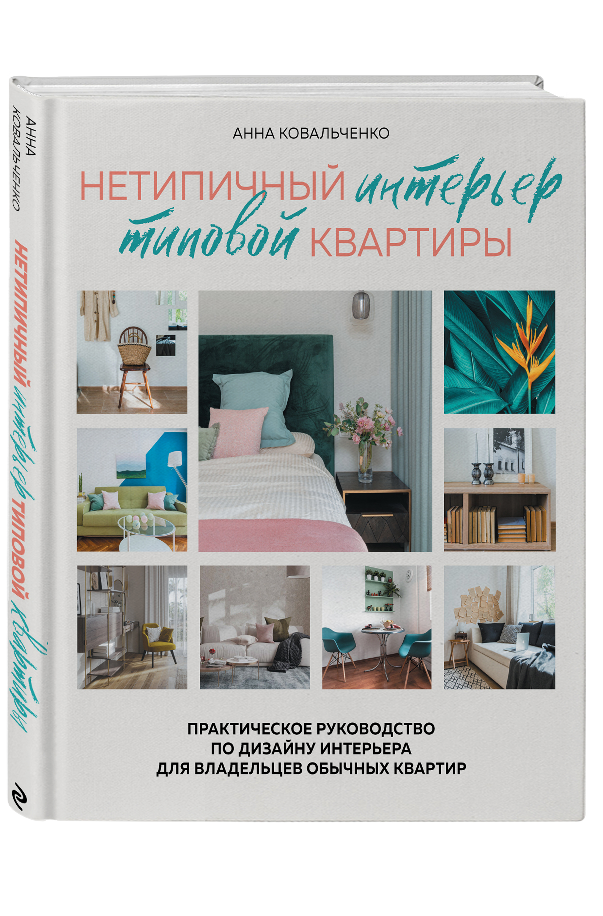 

Книга Нетипичный интерьер типовой квартиры: Практическое руководство по…