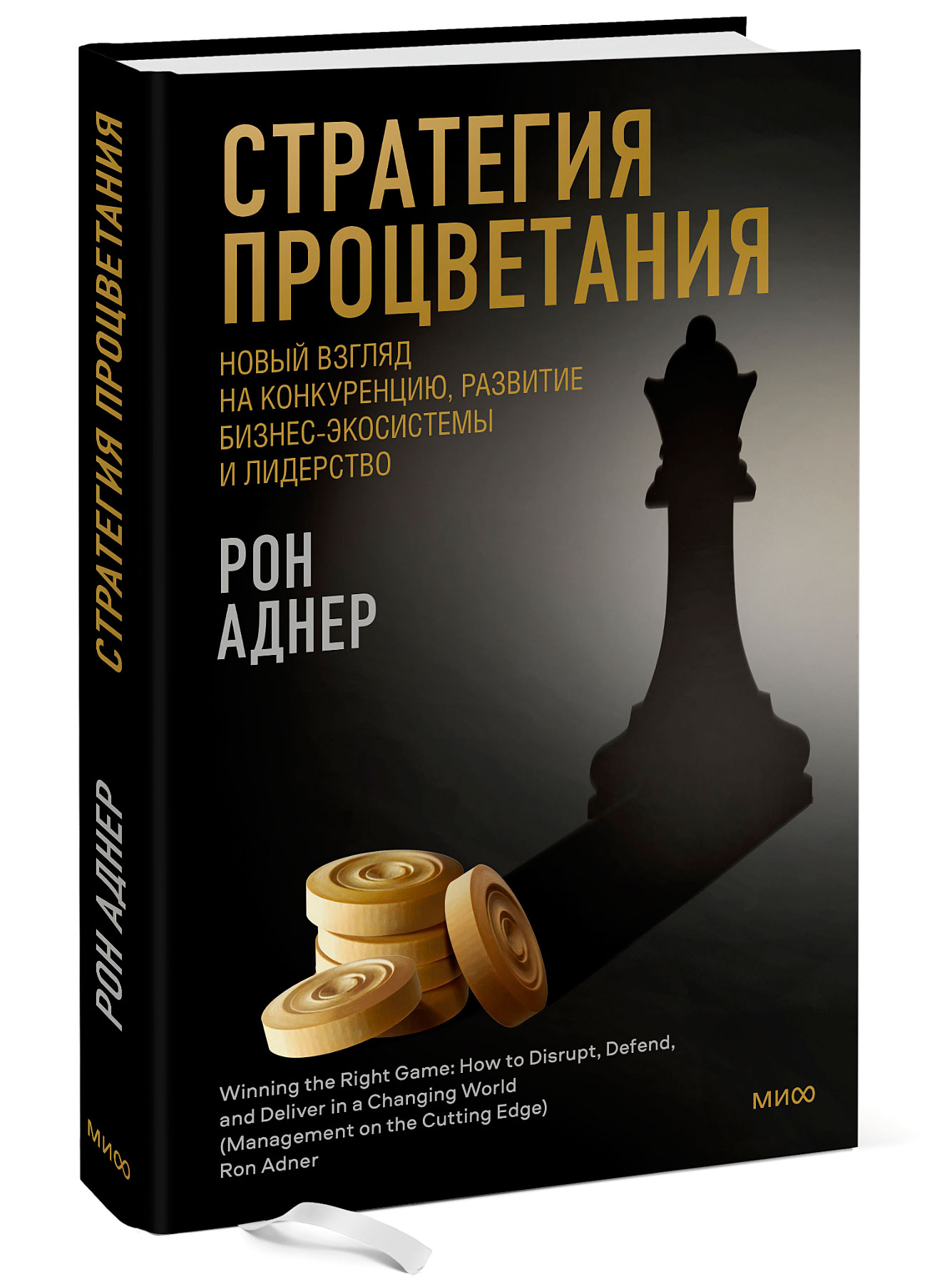 

Книга Стратегия процветания: Новый взгляд на конкуренцию, развитие бизнес-экосистемы и…