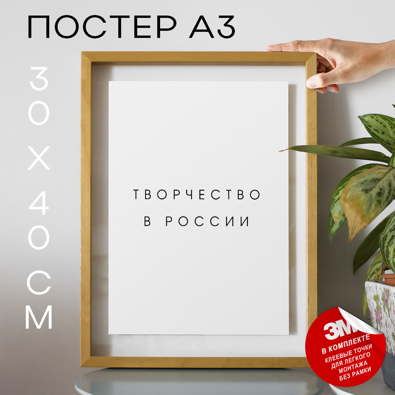 

Постер с надписью интерьерный Творчество в России PS1052 30х40, рамка А3, PS1052