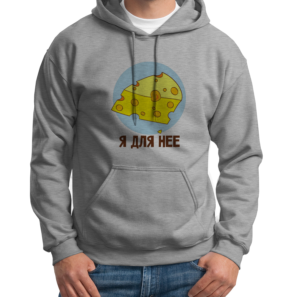 

Худи унисекс CoolPodarok Я для неё сыр серое 46 RU, S0114005
