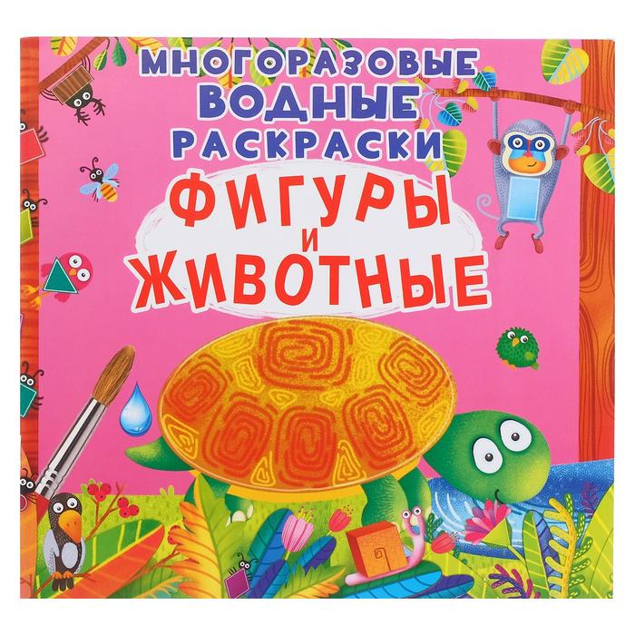 

Многоразовая водная раскраска. Фигуры и животные