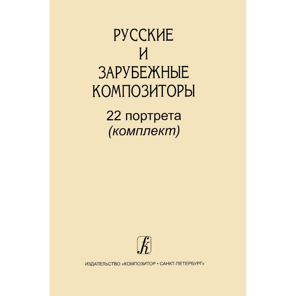 

Русские и зарубежные композиторы. 22 портрета (комплект), издательство «Композитор»