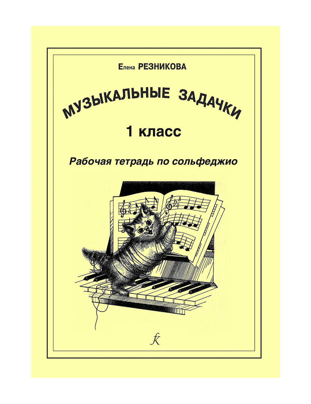 

Музыкальные задачки. 1-й кл. Рабочая тетрадь по сольфеджио, издательство «Композитор»