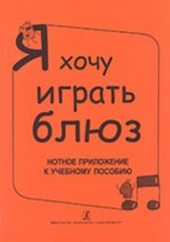 

В. Я хочу играть блюз. Нотное приложение к уч.пособию, издательство…