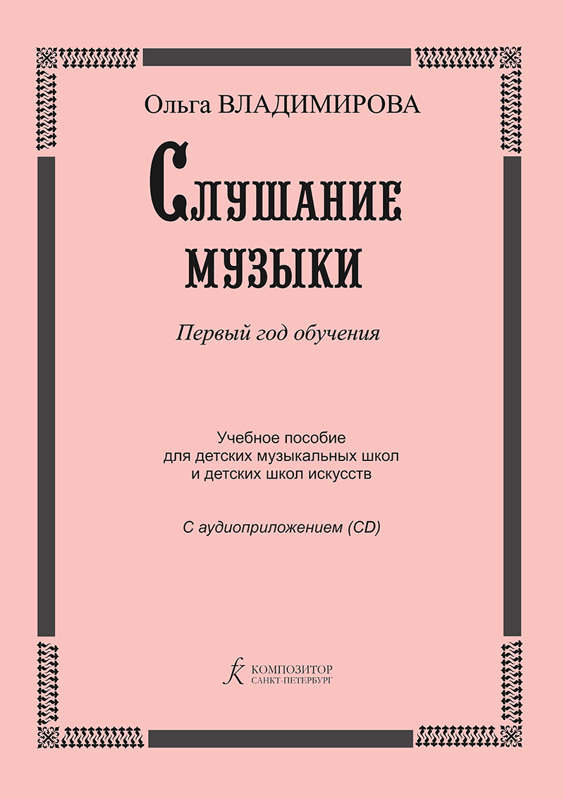 фото О. слушание музыки. 1-й год. учебное пособие +cd, издательство "композитор" владимирова