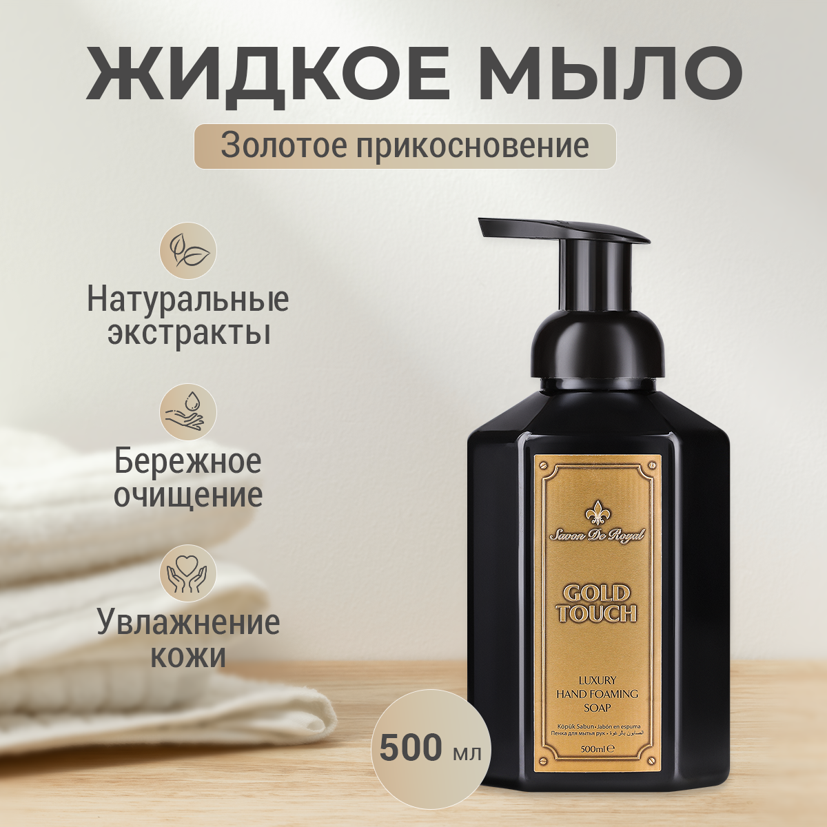 Парфюмированное жидкое мыло Savon de royal Gold Touch 500 мл joy мыло жидкое парфюмированное intence 500