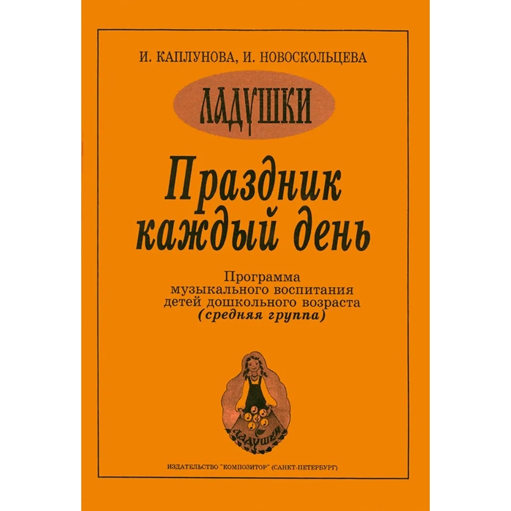 

Праздник каждый день. Развернутая программа. Вып. 2 (ср. гр.), издательство…