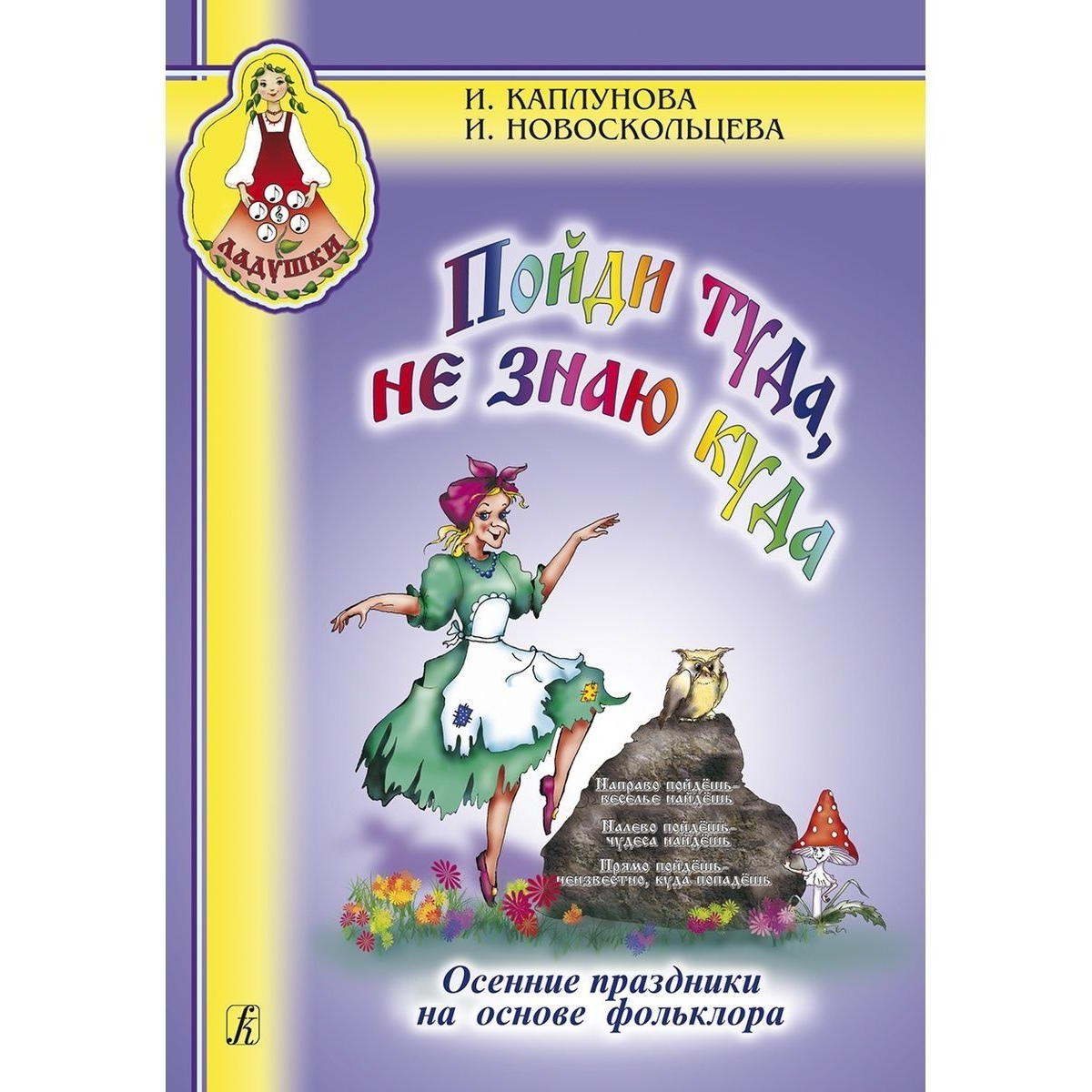 

Пойди туда не знаю куда. Осенние праздники на основе фольклора,…
