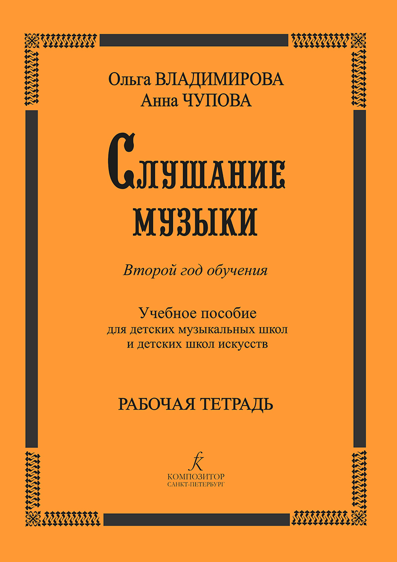 

Владимирова О. Слушание музыки. 2-й год. Рабочая тетрадь +2 CD, издательство "Композитор"