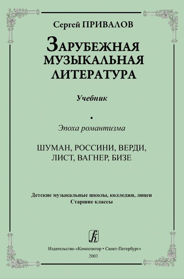Книга С. Зарубежная музыкальная литература. Эпоха романтизма, издательство…
