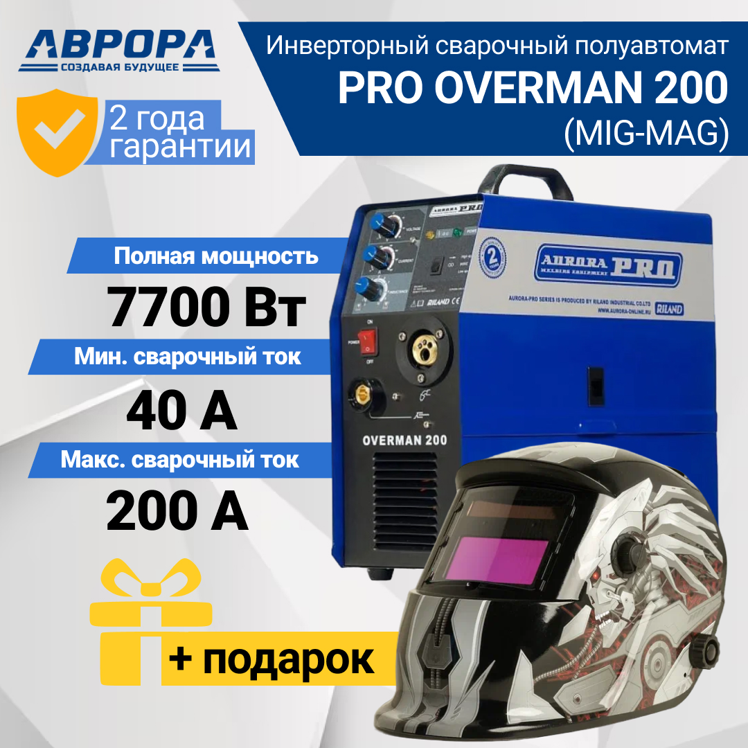 Сварочный полуавтомат Aurora PRO OVERMAN 200 + Маска сварочный полуавтомат aurora pro speedway 180 synergic маска редуктор