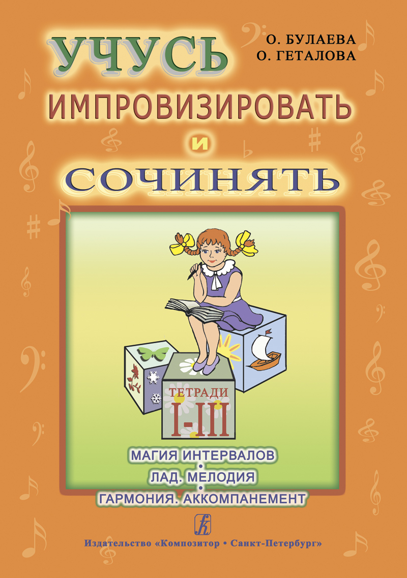 

Учусь импровизировать и сочинять. Творческая тетрадь 1–3. Магия интервалов издательство «К