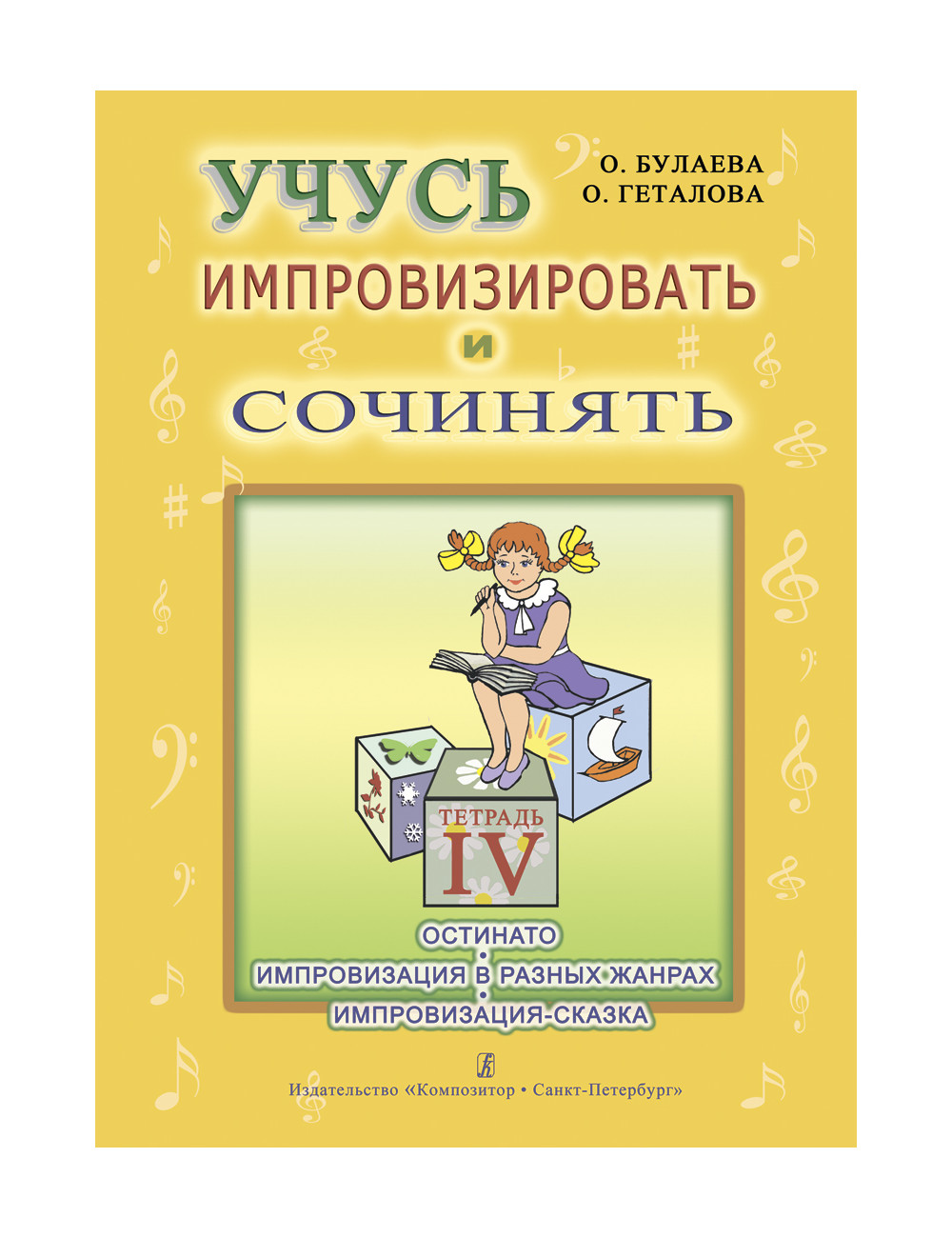 Учусь импровизировать и сочинять. Творческая тетрадь 4. Остинато. Импровиз издательство «К