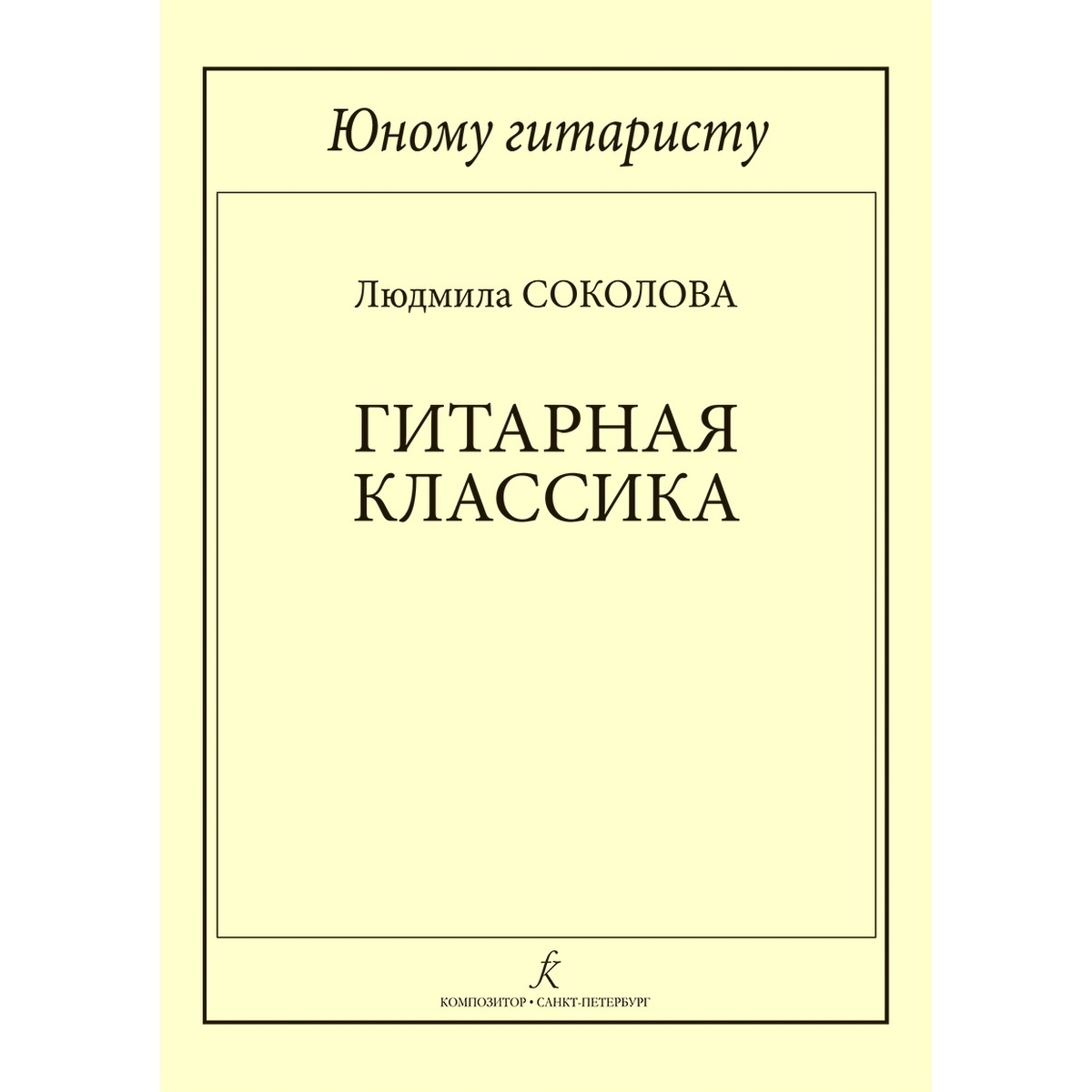 

Юному гитаристу. Гитарная классика. Учебное пособие. Младшие…