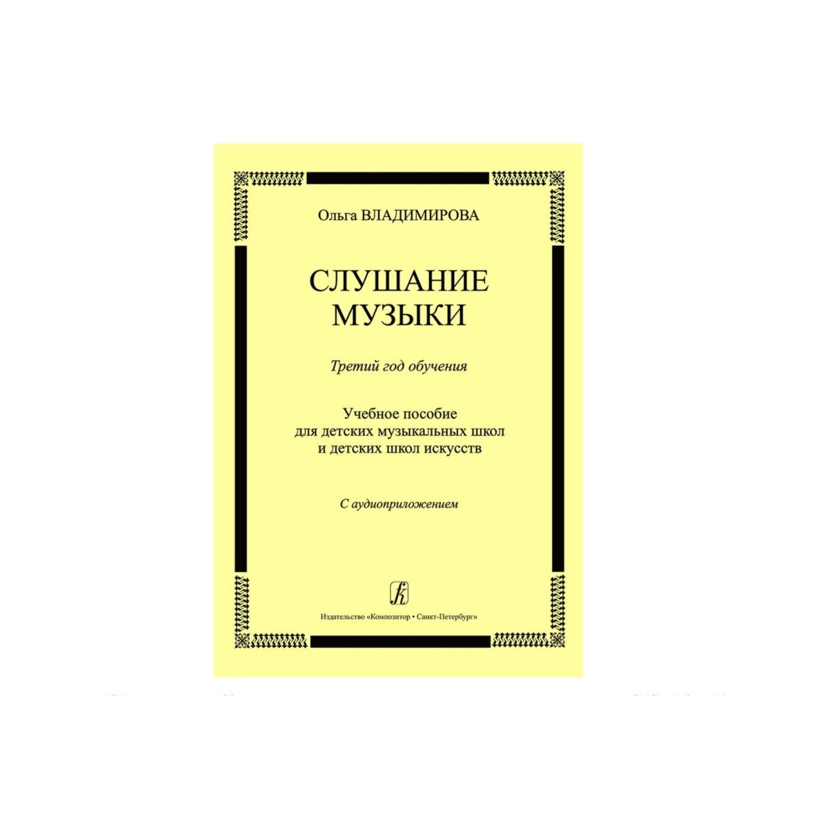 

Слушание музыки. 3-й год обучения. Комплект педагога: учебное пособие, издательство «Компо