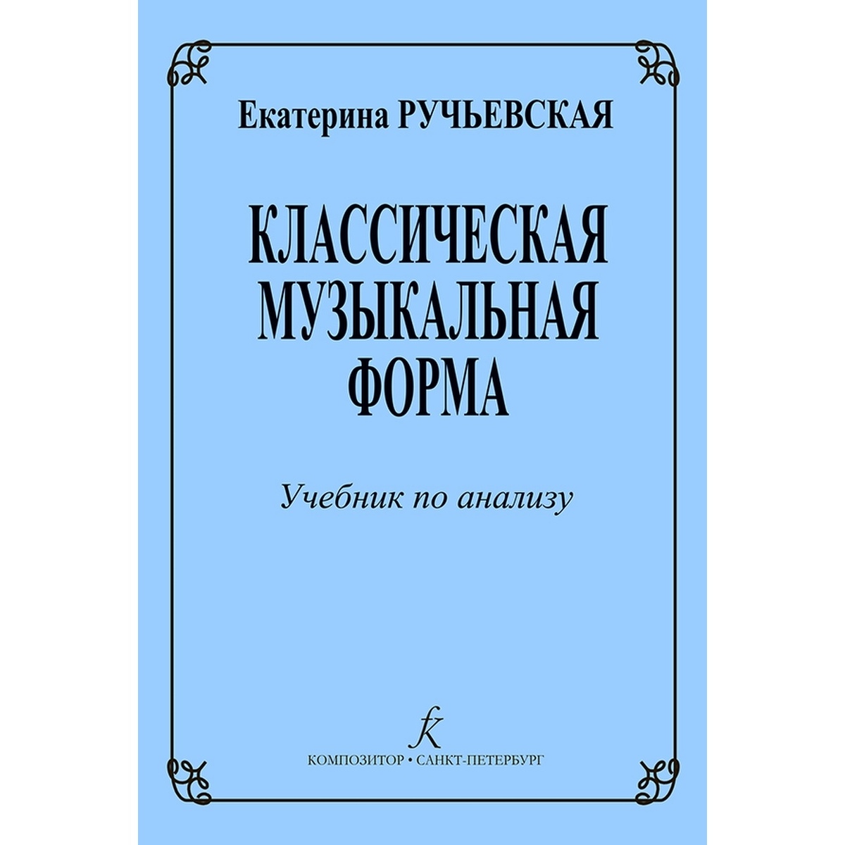 

Классическая музыкальная форма. Учебник для ср. и высш. уч. заведений…