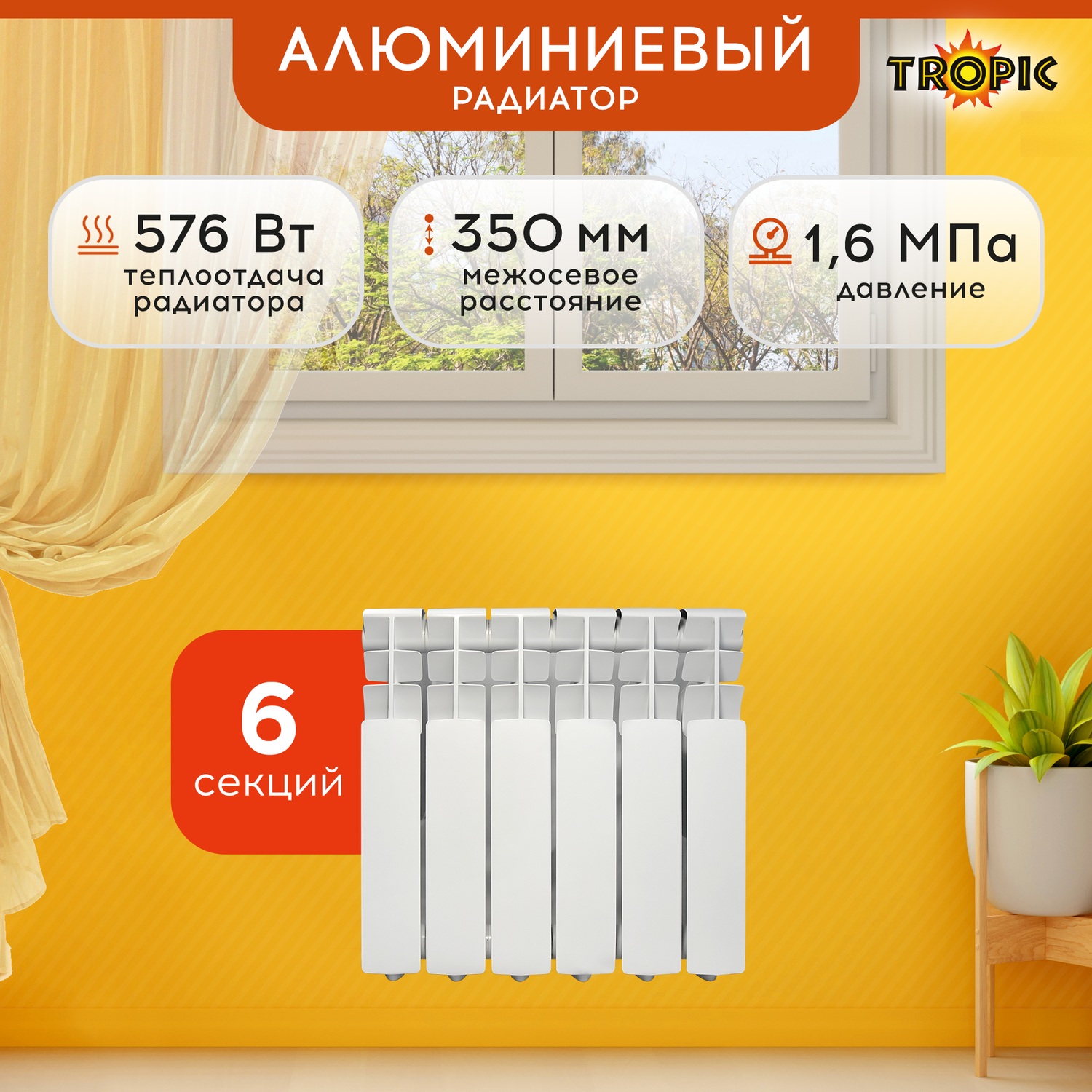 Радиатор алюминиевый 350x80 Tropic, 6 секций 7601.027