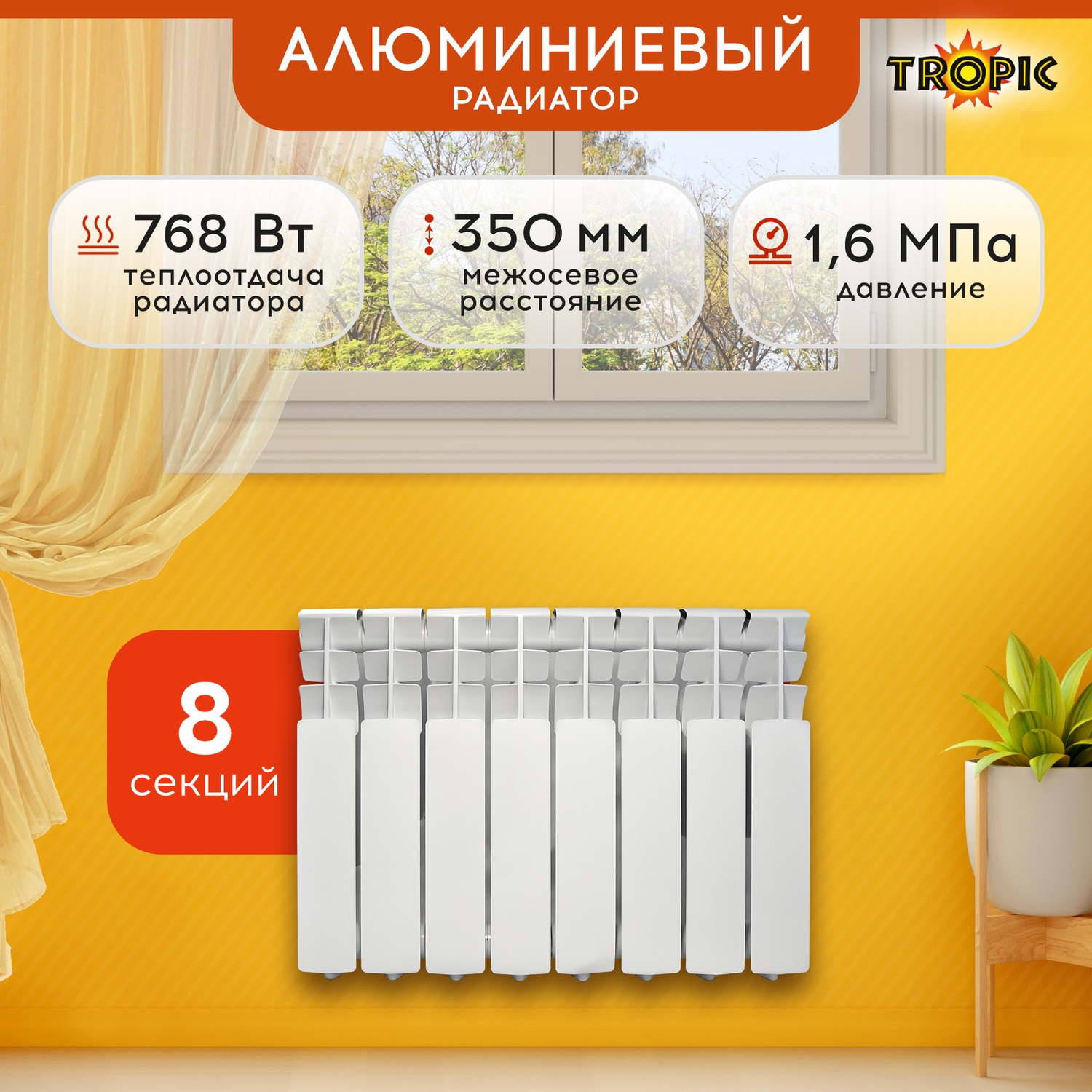 Радиатор алюминиевый 350x80 Tropic 8 секций 7601037 7762₽