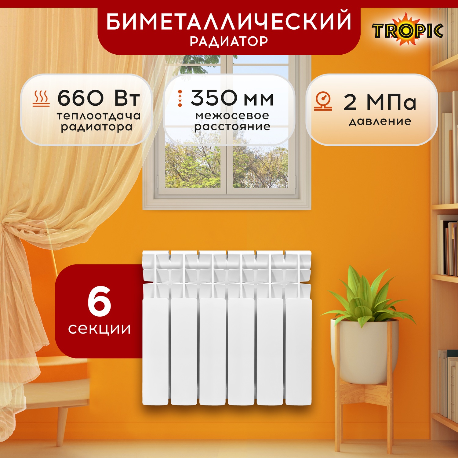 Радиатор биметаллический 350x80 Tropic 6 секций 7611026 6482₽