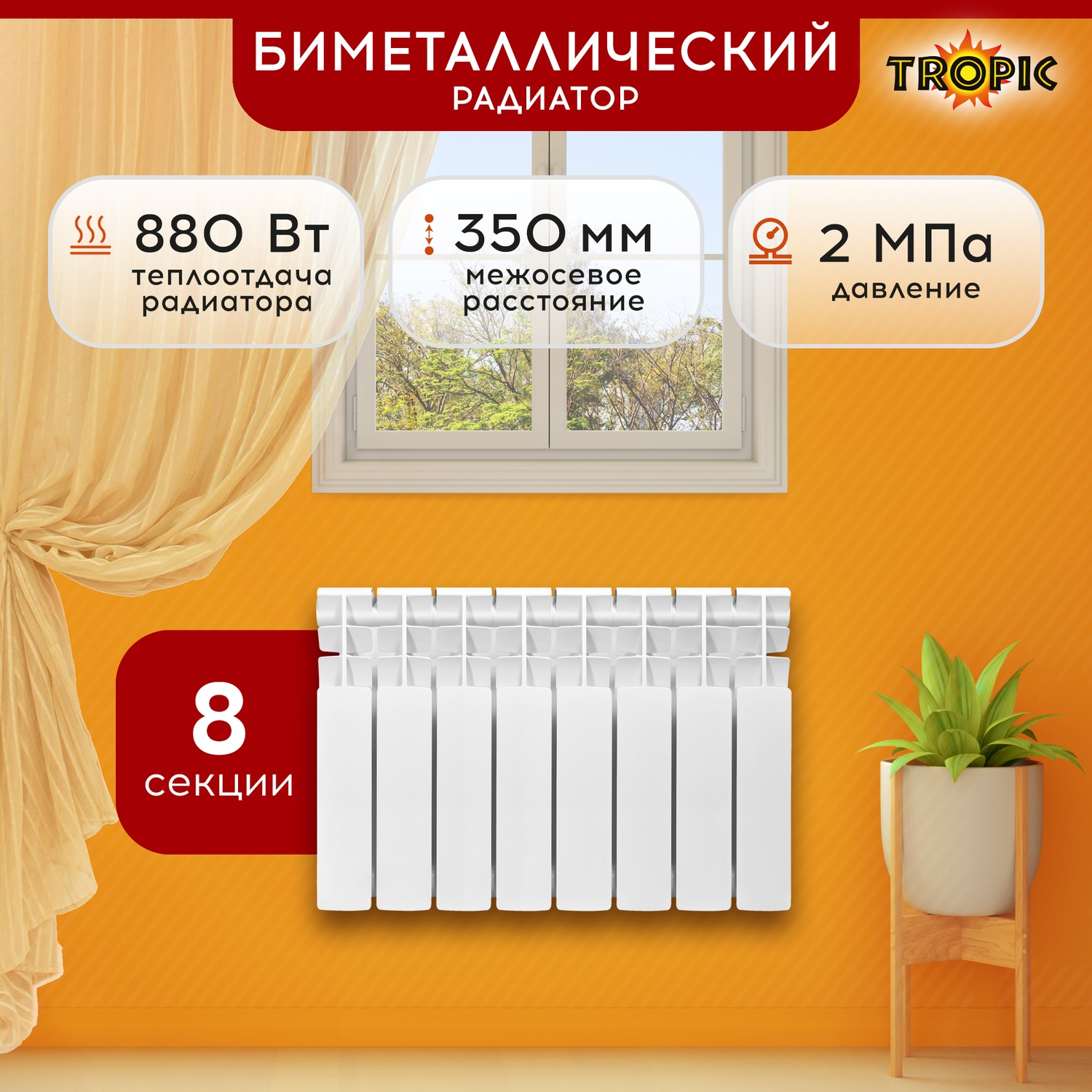 Радиатор биметаллический 350x80 Tropic 8 секций 7611036 9501₽