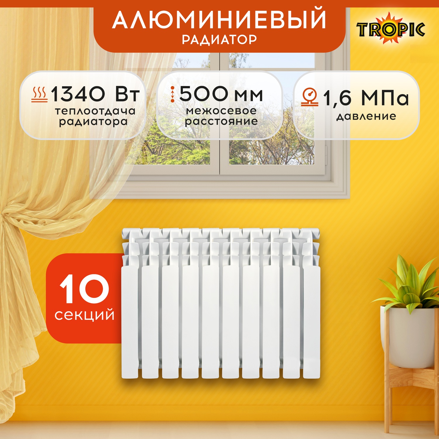 Радиатор алюминиевый 500x100 Tropic, 10 секции 7601.048