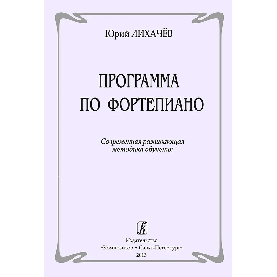 

Программа по фортепиано. Современная развивающая методика обучения издательство «Композито