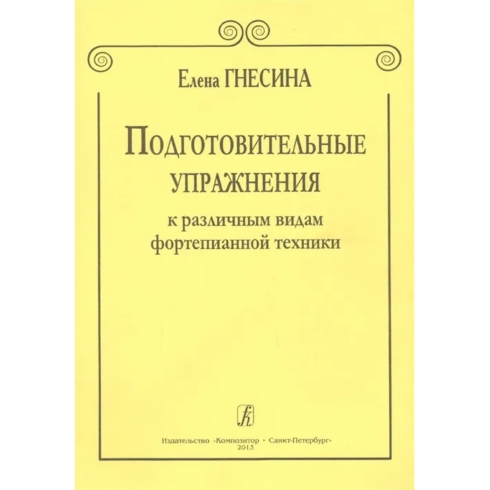 

Подготовительные упражнения к различ. видам фортепианной техники…