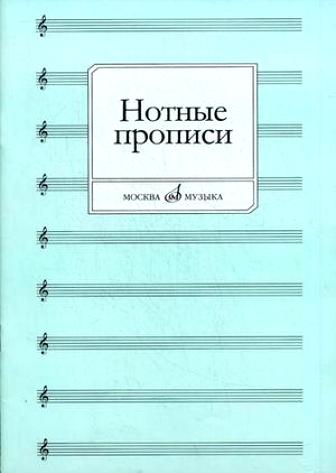 

Нотные прописи. Сост. О. Абросова, Издательство Музыка 16661МИ