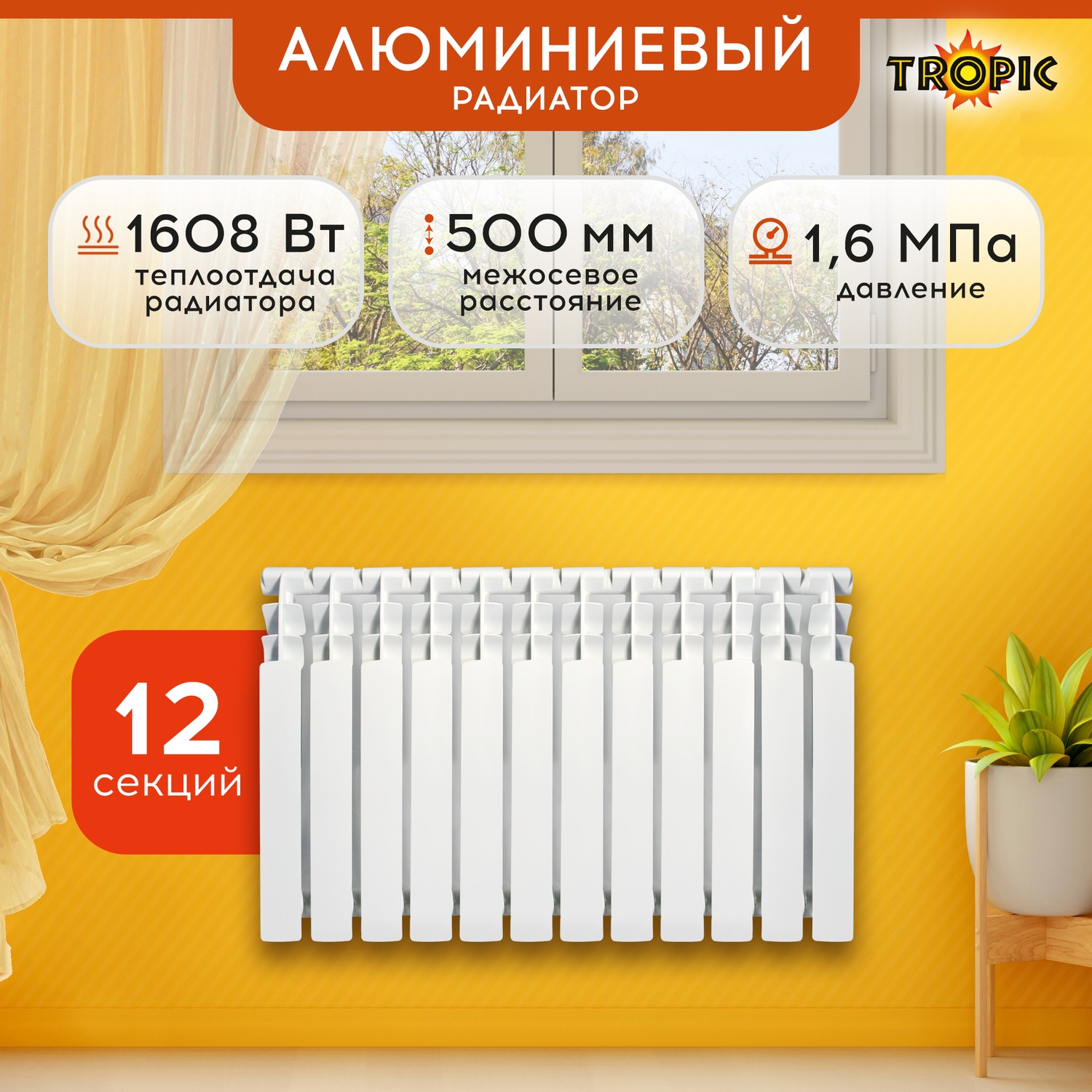 Радиатор алюминиевый 500x100 Tropic, 12 секций 7601.058