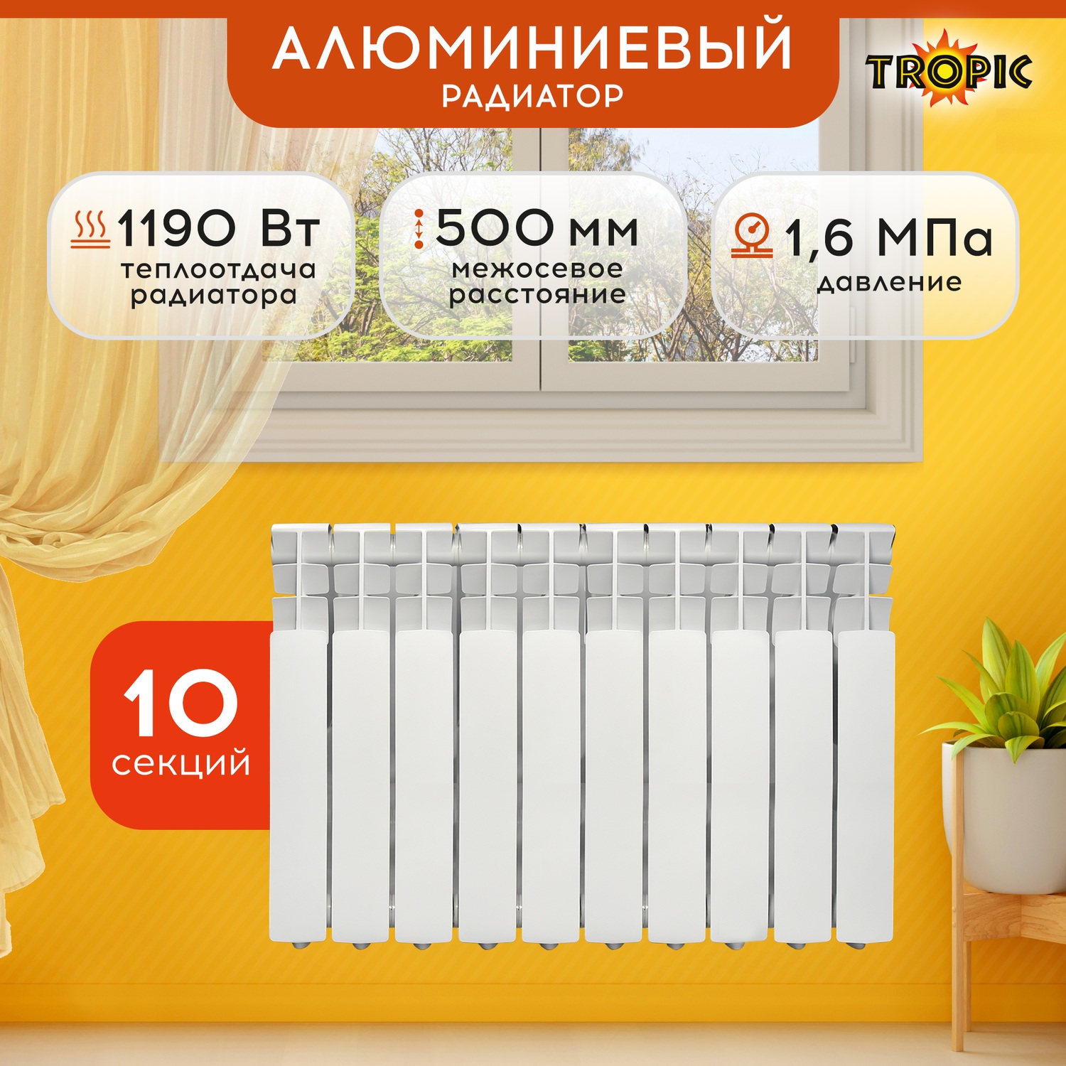 Радиатор алюминиевый 500x80 Tropic, 10 секций 7601.045