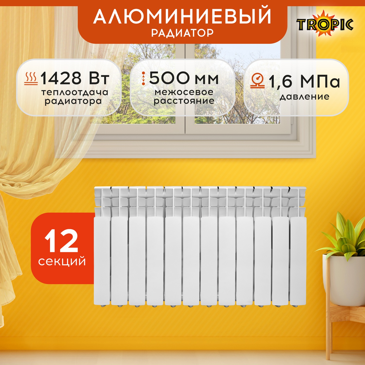 Радиатор алюминиевый 500x80 Tropic, 12 секций 7601.055