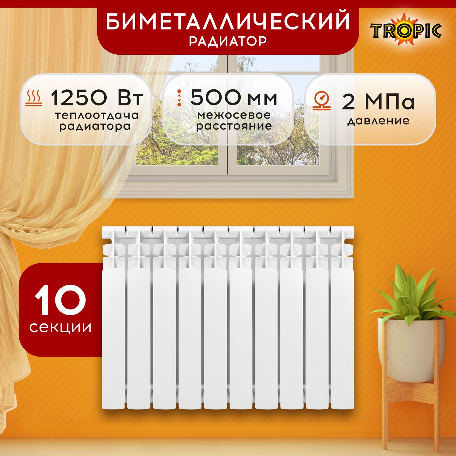 Радиатор биметаллический 500x80 Tropic 10 секции 7601046 15730₽