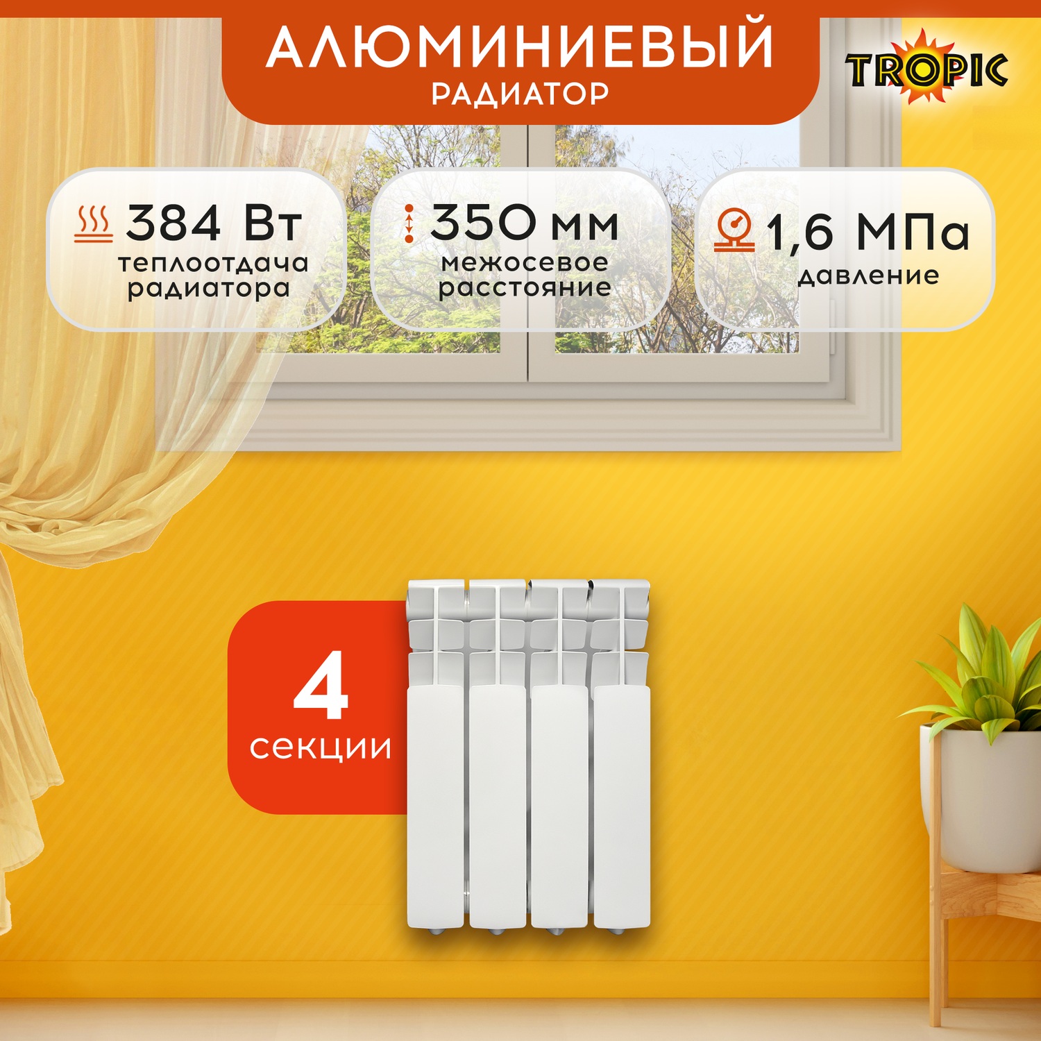 Радиатор алюминиевый 350x80 Tropic 4 секции 7601017 3276₽